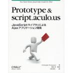 Prototype ＆ script.aculo.us JavaScriptライブラリによるAjaxアプリケーション開発