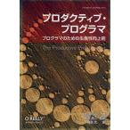 プロダクティブ・プログラマ プログラマのための生産性向上術