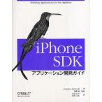 iPhone SDKアプリケーション開発ガイド