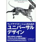ウェブアプリケーションのためのユニバーサルデザイン