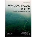アプレンティスシップ・パターン 徒弟制度に学ぶ熟練技術者の技と心得