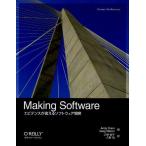 Making Software エビデンスが変えるソフトウェア開発