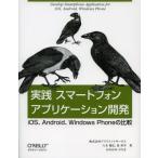 Yahoo! Yahoo!ショッピング(ヤフー ショッピング)実践スマートフォンアプリケーション開発 iOS、Android、Windows Phoneの比較