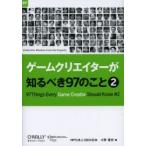ゲームクリエイターが知るべき97のこと 2