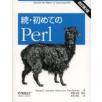初めてのPerl 続