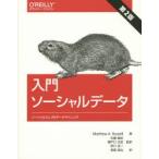 入門ソーシャルデータ ソーシャルウェブのデータマイニング