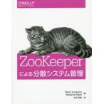 ZooKeeperによる分散システム管理
