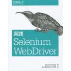 実践Selenium WebDriver