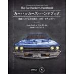 カーハッカーズ・ハンドブック 車載システムの仕組み・分析・セキュリティ