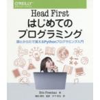 Head Firstはじめてのプログラミング 頭とからだで覚えるPythonプログラミング入門