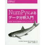 NumPyによるデータ分析入門 配列操作、線形代数、機械学習のためのPythonプログラミング