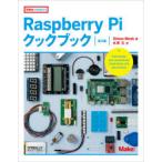 Raspberry Piクックブック