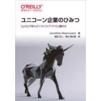 ユニコーン企業のひみつ Spotifyで学んだソフトウェアづくりと働き方