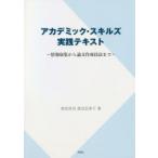 アカデミック・スキルズ実践テキスト 情報収集から論文作成技法まで