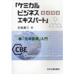 「ケミカルビジネスエキスパート」養成講座 新「化学産業」入門