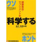 健康食品・サプリメントを科学する