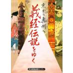 京から奥州へ 義経伝説をゆく