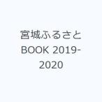 宮城ふるさとBOOK 2019-2020