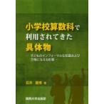 小学校算数科で利用されてきた具体物 子どものインフォーマルな知識および方略に与える影響