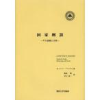 国家刑罰 その意義と目的