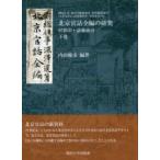 北京官話全編の研究 付影印・語彙索引 下巻