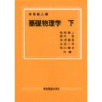 基礎物理学 下