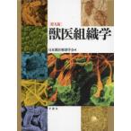 獣医組織学