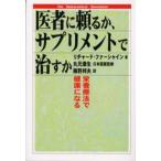 医者に頼るか、サプリメントで治すか 栄養療法で健康になる