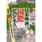 日本映画の国際ビジネス 世界で勝つために
