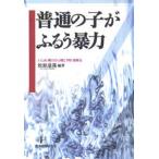 Yahoo! Yahoo!ショッピング(ヤフー ショッピング)普通の子がふるう暴力 いじめ・暴力の心理と予防・指導法