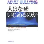Yahoo! Yahoo!ショッピング(ヤフー ショッピング)人はなぜいじめるのか 地域・職場のいじめと子ども時代の体験