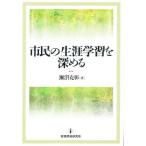 市民の生涯学習を深める