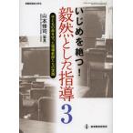 Yahoo! Yahoo!ショッピング(ヤフー ショッピング)いじめを絶つ!毅然とした指導 3