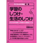 学習のしつけ・生活のしつけ 子どもの成長