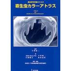 臨床検査技師のための寄生虫カラーアトラス