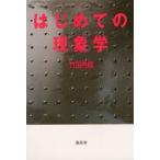 はじめての現象学