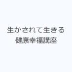 生かされて生きる 健康幸福講座