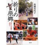 祈りの原郷 祭りと芸能を訪ねて