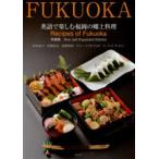 英語で楽しむ福岡の郷土料理