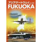 アジアゲートウェイとしてのFUKUOKA