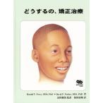 どうするの、矯正治療