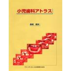 小児歯科アトラス