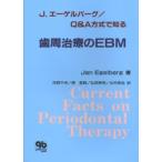 J.エーゲルバーグ／Q＆A方式で知る歯周治療のEBM