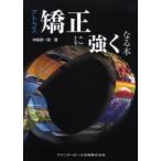 アトラス矯正に強くなる本