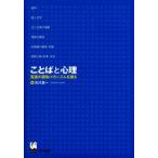 ことばと心理 言語の認知メカニズムを探る