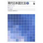 現代日本語文法 3