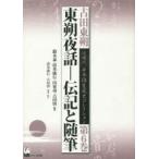 古田東朔近現代日本語生成史コレクション 第6巻