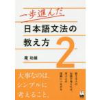 一歩進んだ日本語文法の教え方 2