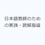日本語教師のための実践・読解指導