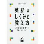 英語のしくみと教え方 こころ・ことば・学びの理論をもとにして